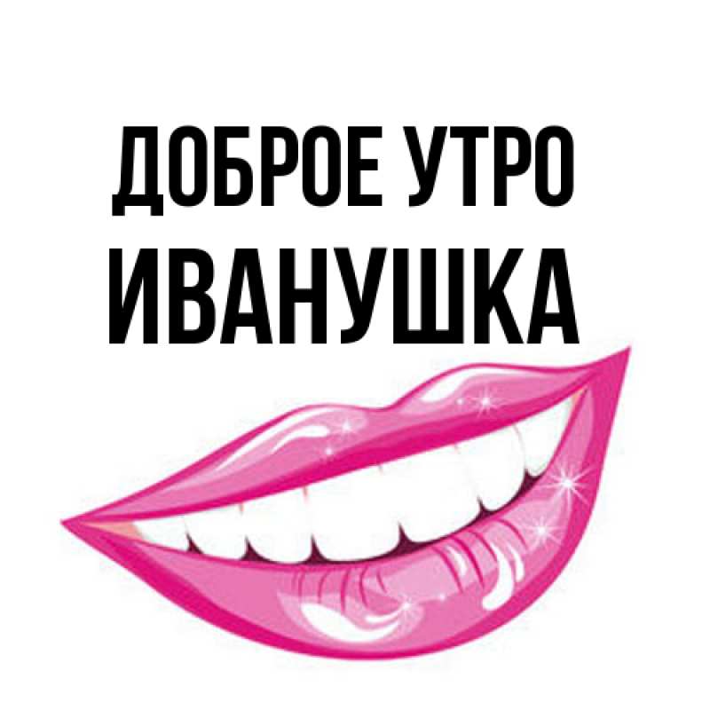 Картинка Доброе утро, Иванушка
