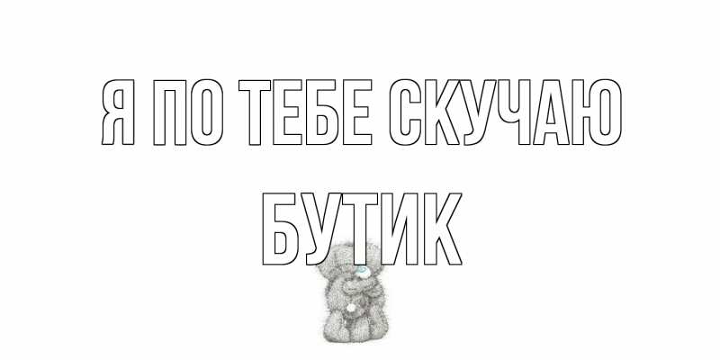 Картинка Я по тебе скучаю, Бутик