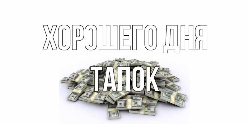 Картинка Хорошего дня, Тапок