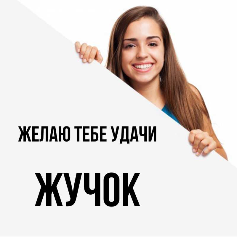 Картинка Желаю тебе удачи, жучок