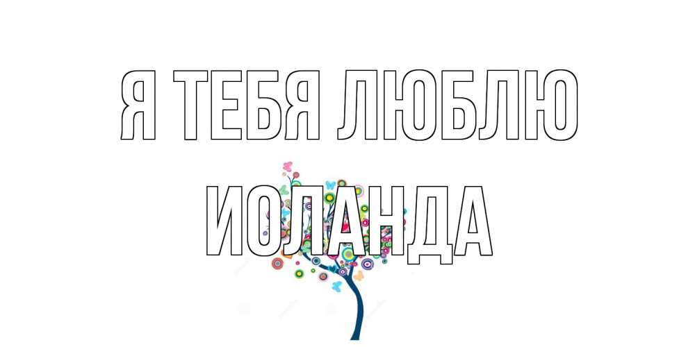 Открытка на каждый день с именем, Иоланда Я тебя люблю дерево Прикольная открытка с пожеланием онлайн скачать бесплатно 