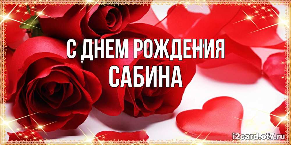 Открытка на каждый день с именем, Сабина С днем рождения красные розы и красные сердечки Прикольная открытка с пожеланием онлайн скачать бесплатно 