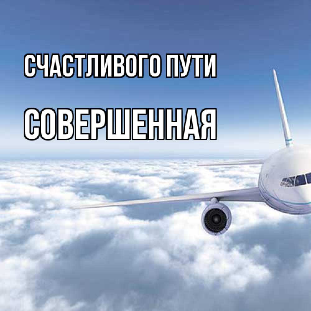 Открытка на каждый день с именем, Совершенная Счастливого пути белые облака и половина самолета Прикольная открытка с пожеланием онлайн скачать бесплатно 