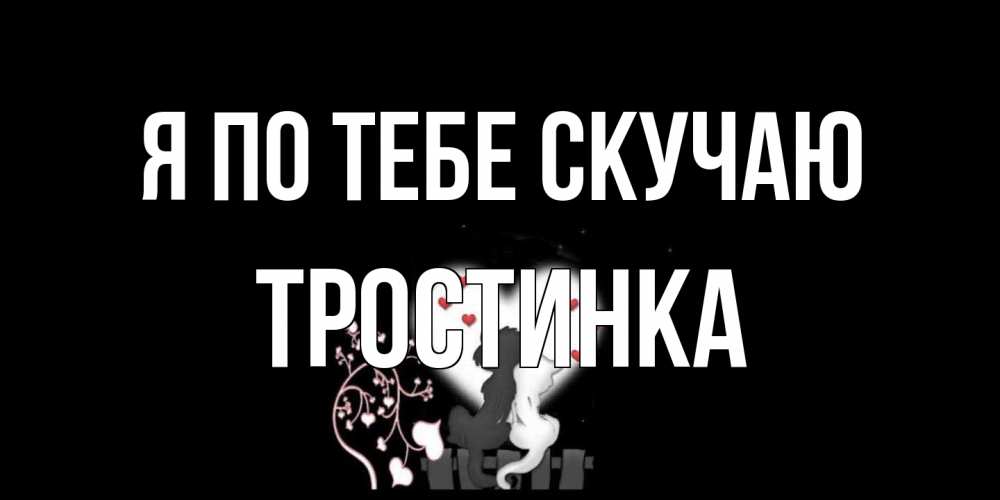 Открытка на каждый день с именем, Тростинка Я по тебе скучаю коты Прикольная открытка с пожеланием онлайн скачать бесплатно 