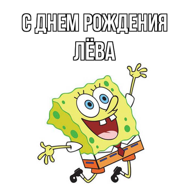 Открытка с именем, Лёва, С днем рождения