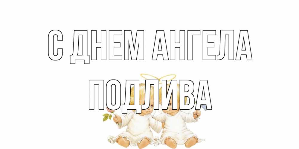 Открытка на каждый день с именем, Подлива С днем ангела Два ребенка ангела Прикольная открытка с пожеланием онлайн скачать бесплатно 