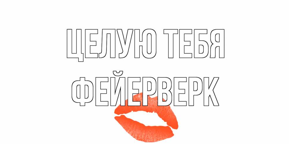 Открытка на каждый день с именем, Фейерверк Целую тебя поцелуй Прикольная открытка с пожеланием онлайн скачать бесплатно 