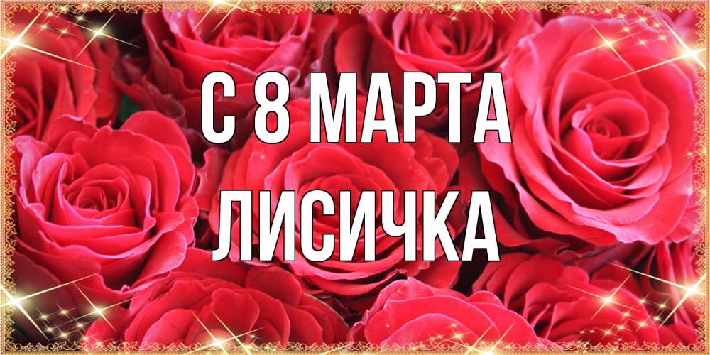 Открытка на каждый день с именем, Лисичка C 8 МАРТА открытки на 8 марта 2019 года Прикольная открытка с пожеланием онлайн скачать бесплатно 