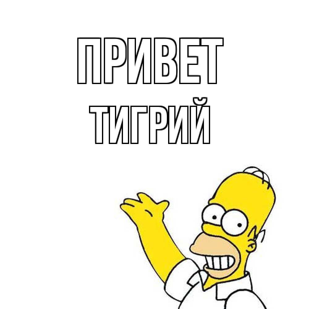 Открытка на каждый день с именем, Тигрий Привет Симпсоны Прикольная открытка с пожеланием онлайн скачать бесплатно 