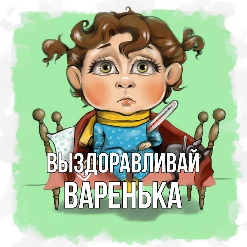 Картинка Выздоравливай, Варенька