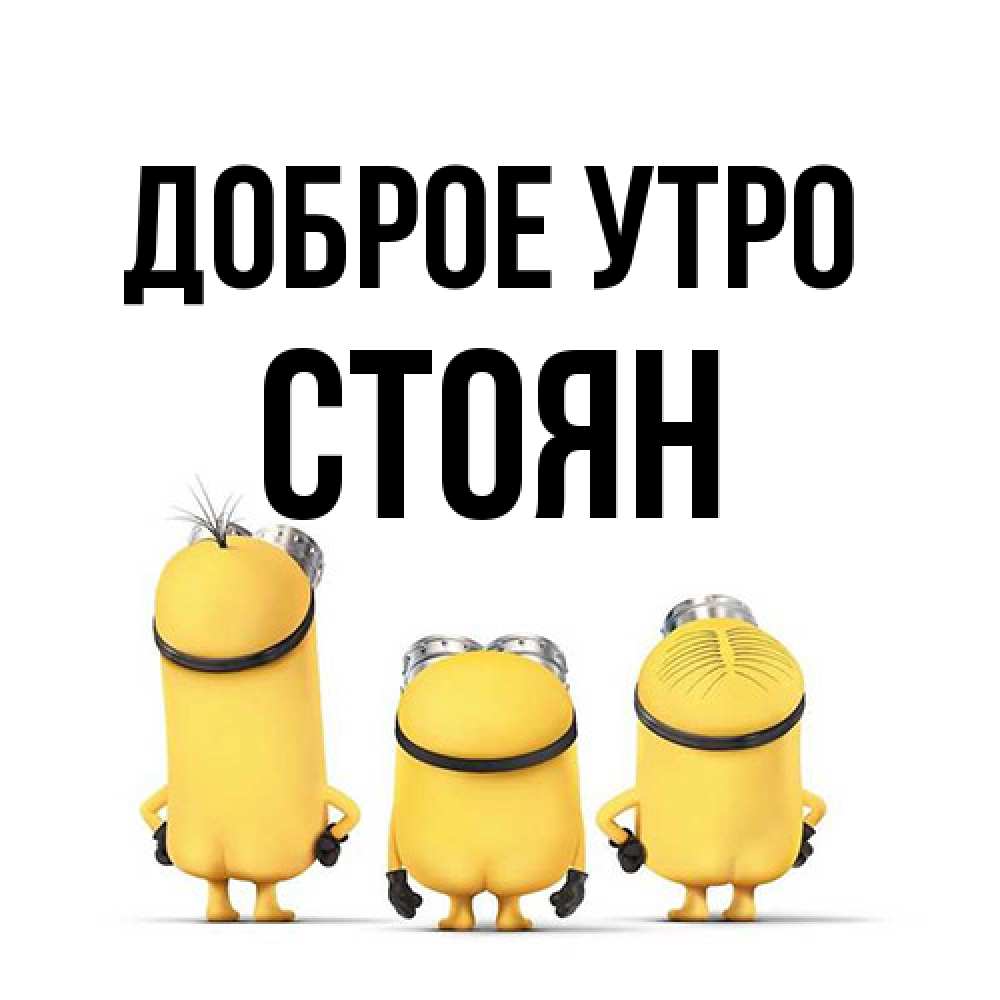 Открытка на каждый день с именем, Стоян Доброе утро подписать открытку онлайн бесплатно Прикольная открытка с пожеланием онлайн скачать бесплатно 