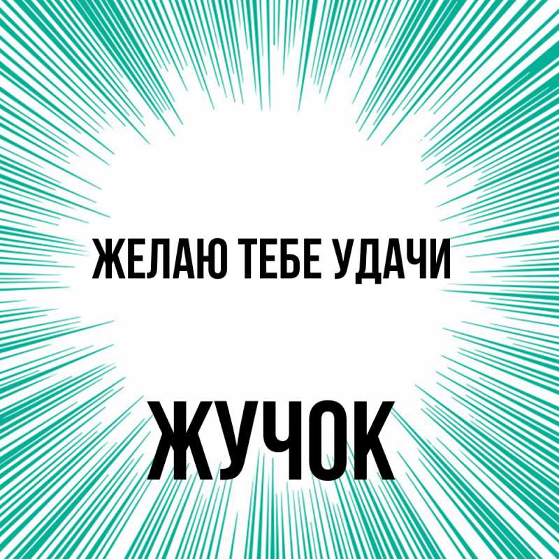 Картинка Желаю тебе удачи, жучок