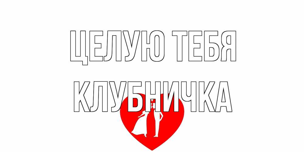 Открытка на каждый день с именем, клубничка Целую тебя сердце Прикольная открытка с пожеланием онлайн скачать бесплатно 