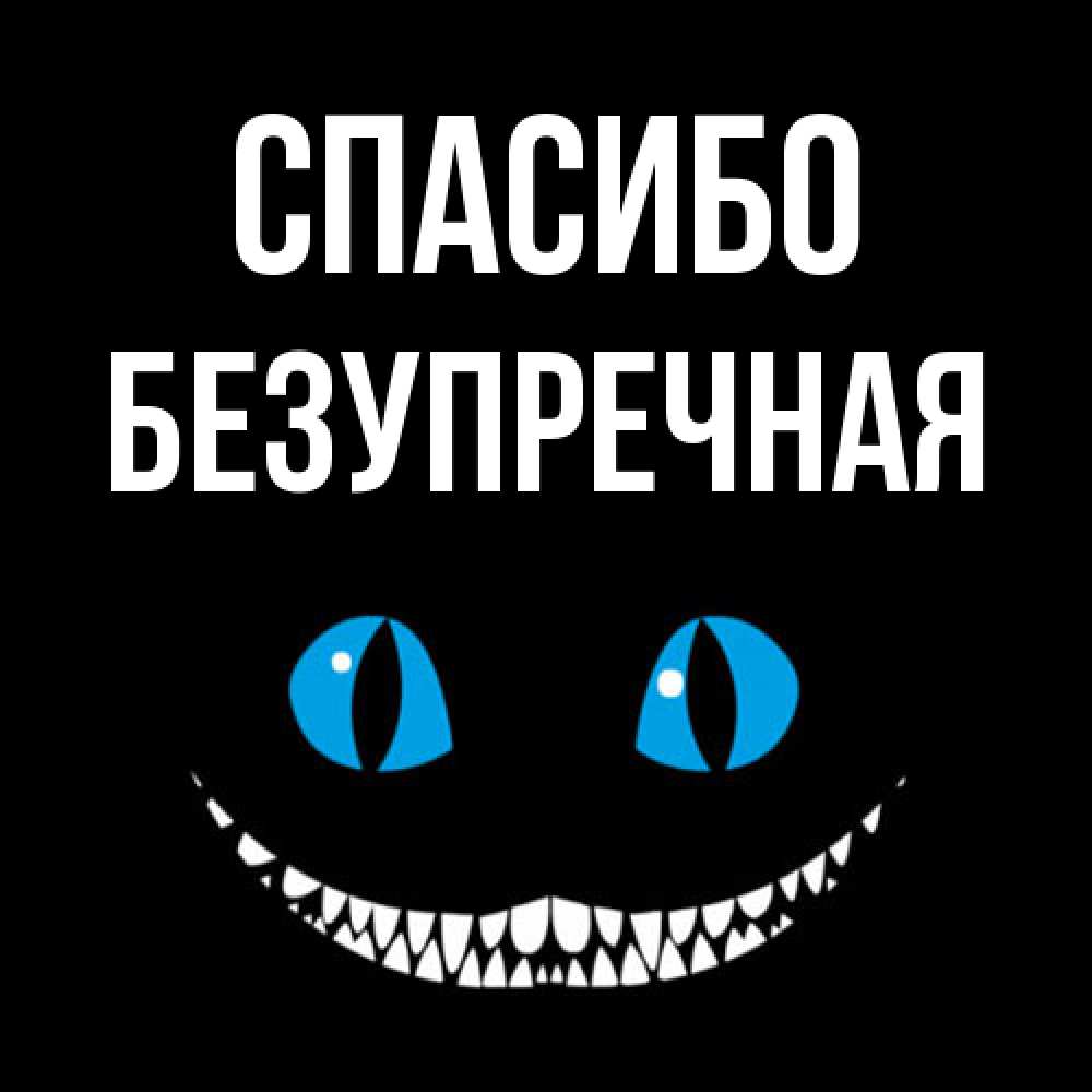 Открытка на каждый день с именем, Безупречная Спасибо благодарю от чеширика Прикольная открытка с пожеланием онлайн скачать бесплатно 