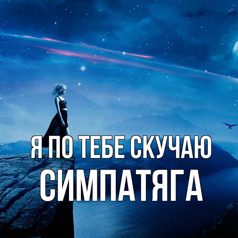 Картинка Я по тебе скучаю, Симпатяга