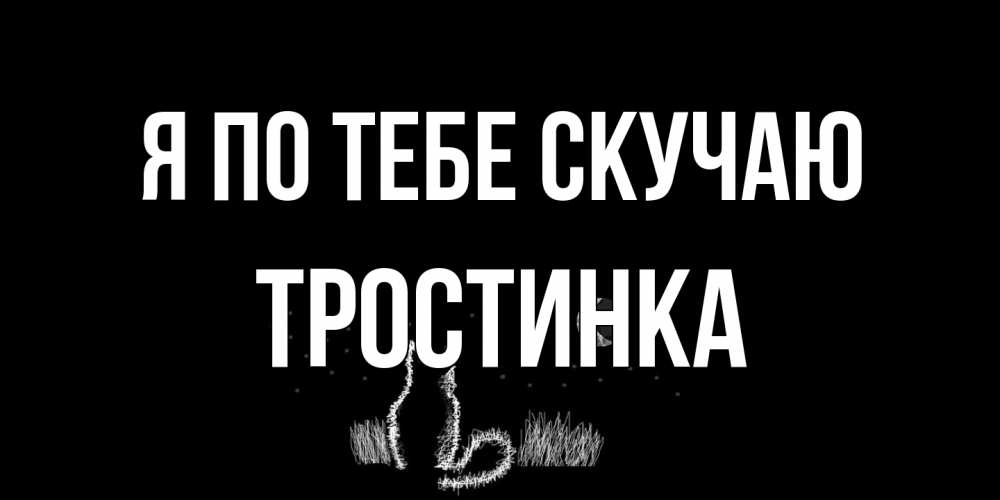 Открытка на каждый день с именем, Тростинка Я по тебе скучаю кот Прикольная открытка с пожеланием онлайн скачать бесплатно 