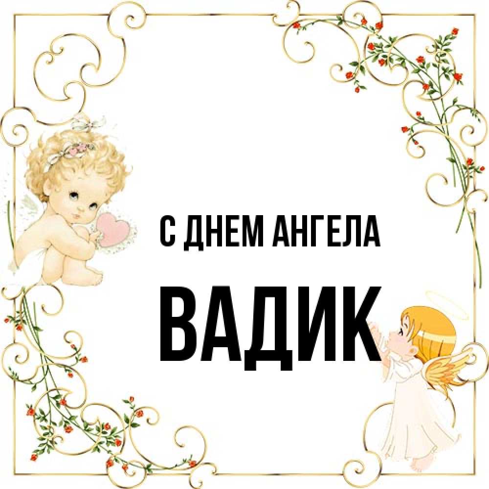 Открытка на каждый день с именем, Вадик С днем ангела ангелы желают прекрасных именин Прикольная открытка с пожеланием онлайн скачать бесплатно 