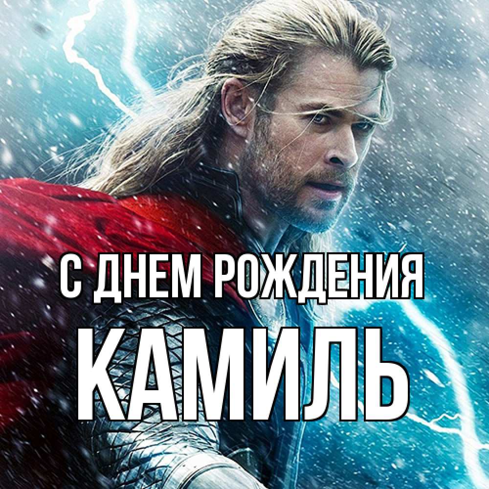 Открытка на каждый день с именем, Камиль С днем рождения марвел боги Прикольная открытка с пожеланием онлайн скачать бесплатно 