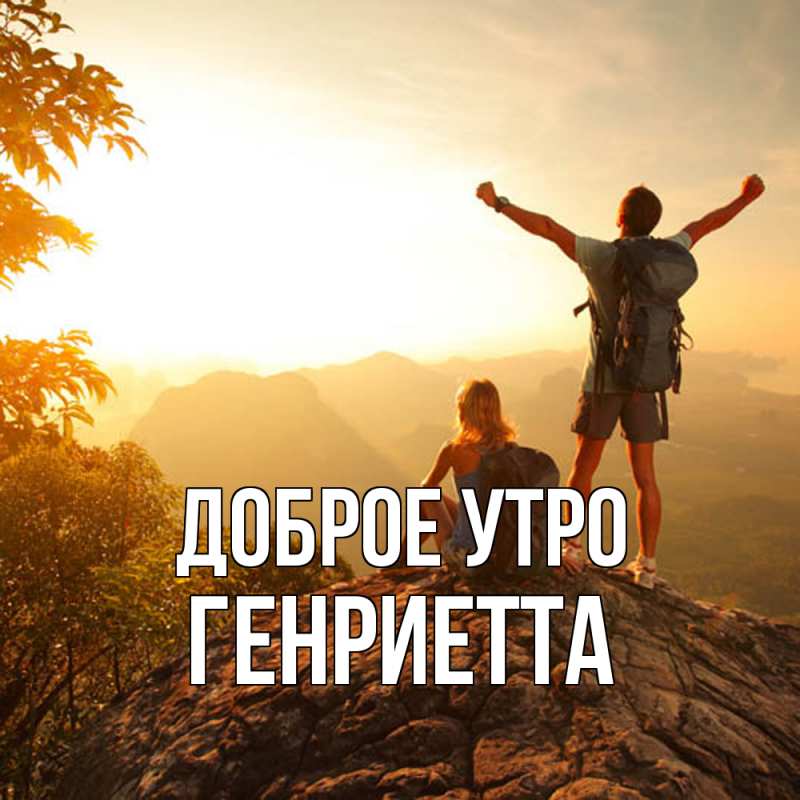 Открытка с именем, Генриетта, Доброе утро