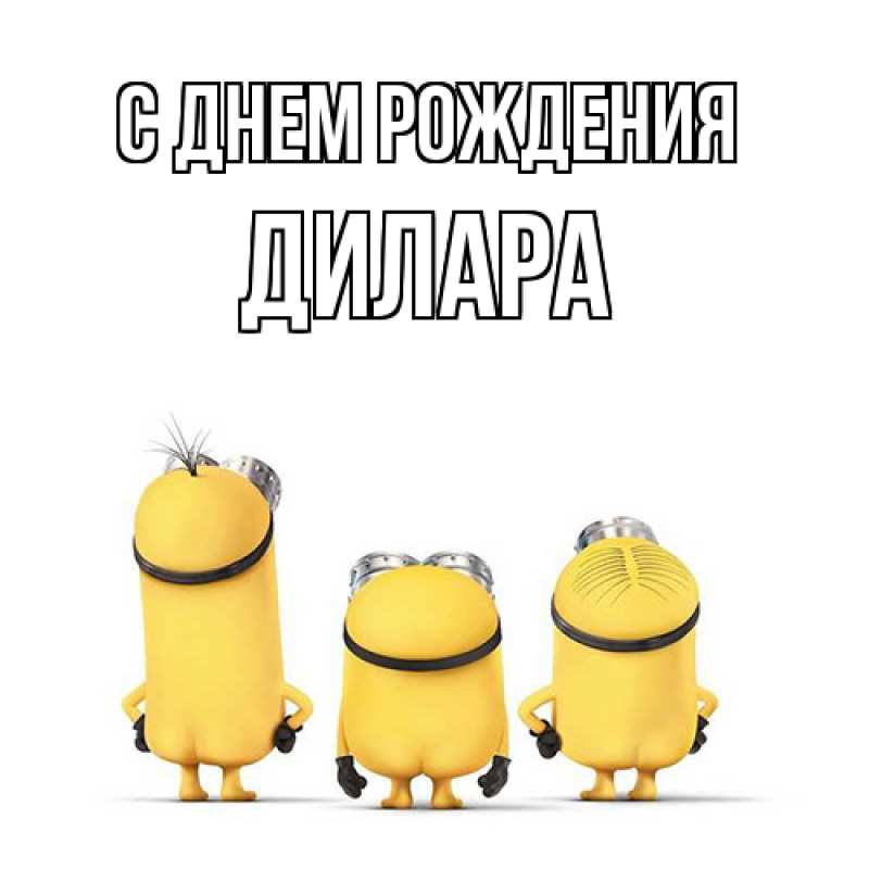 Картинка С днем рождения, Дилара