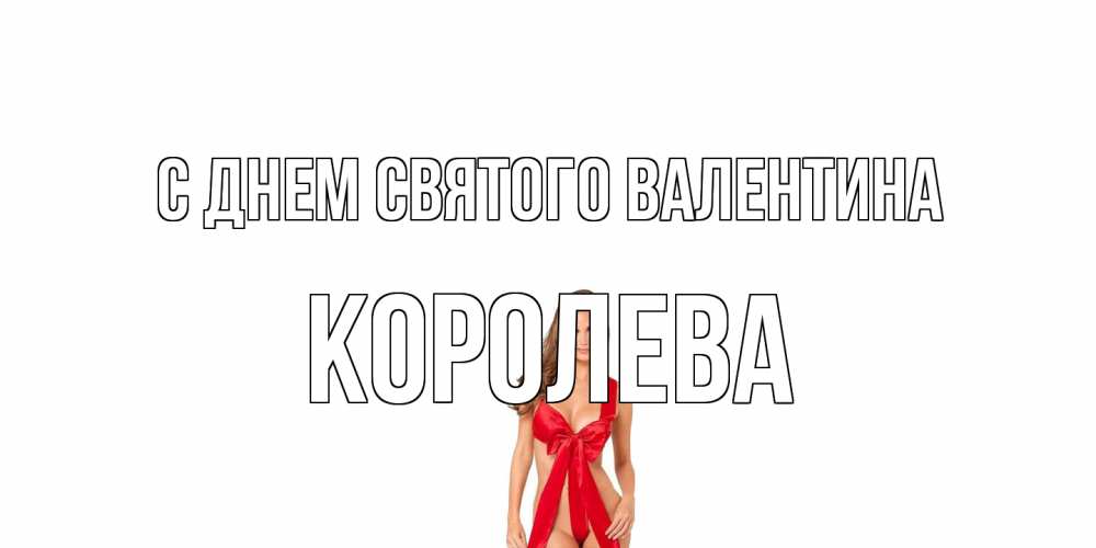 Открытка на каждый день с именем, королева С днем Святого Валентина с днем Святого Валентина парня поздравить Прикольная открытка с пожеланием онлайн скачать бесплатно 