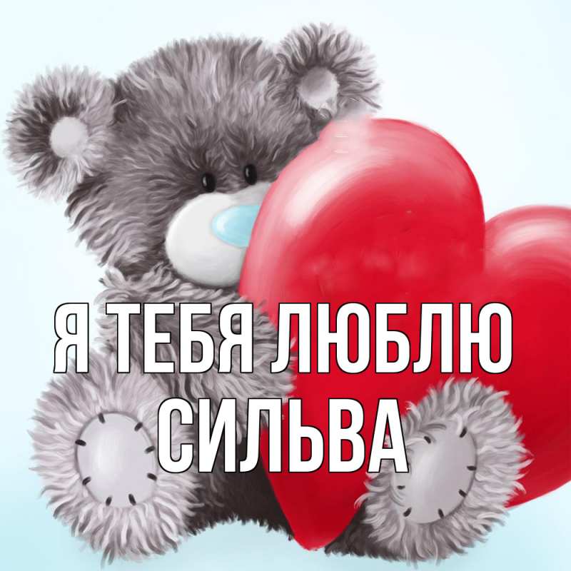 Открытка с именем, Сильва, Я тебя люблю