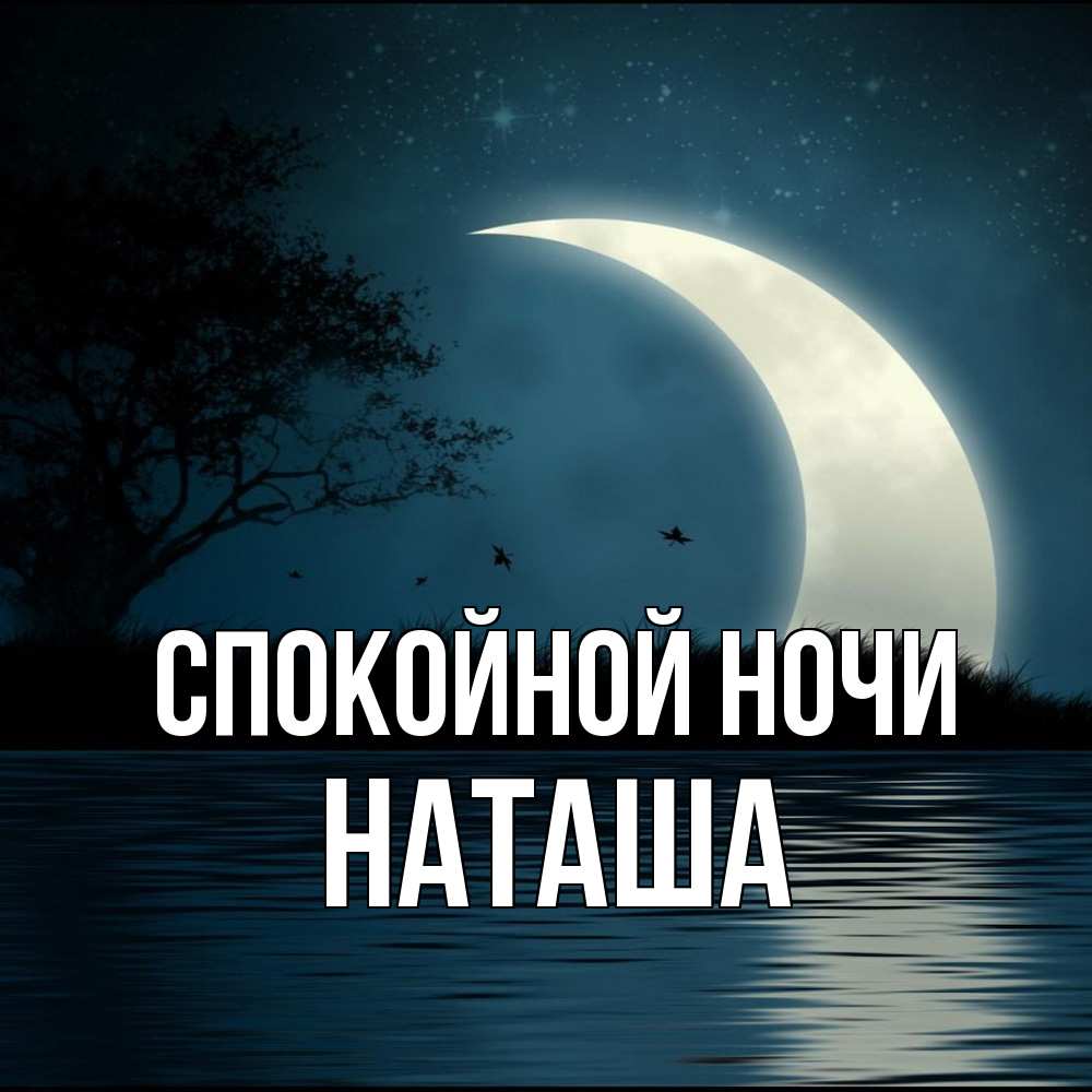Открытка на каждый день с именем, Наташа Спокойной ночи вода Прикольная открытка с пожеланием онлайн скачать бесплатно 