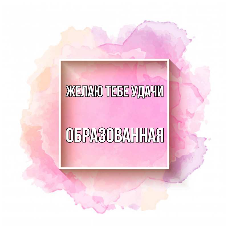 Открытка с именем, Обpазованная, Желаю тебе удачи