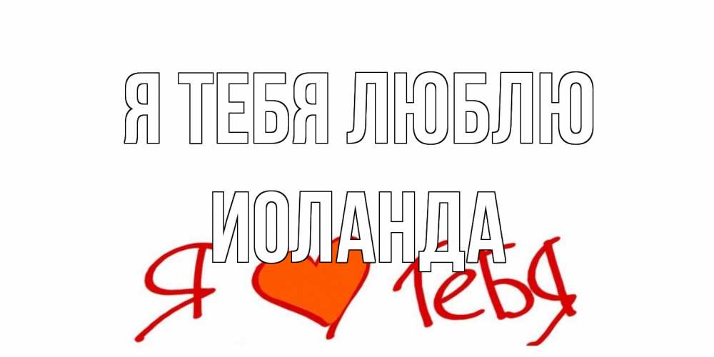 Открытка на каждый день с именем, Иоланда Я тебя люблю Люблю Прикольная открытка с пожеланием онлайн скачать бесплатно 