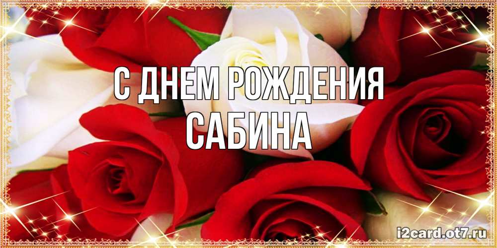 Открытка на каждый день с именем, Сабина С днем рождения открытка на день рождения с белыми и красными розами Прикольная открытка с пожеланием онлайн скачать бесплатно 