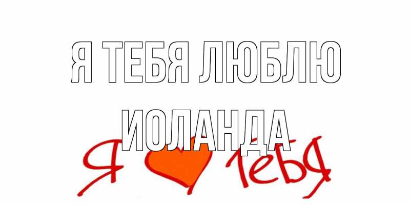 Открытка с именем, Иоланда, Я тебя люблю