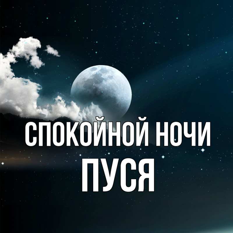 Открытка с именем, Пуся, Спокойной ночи