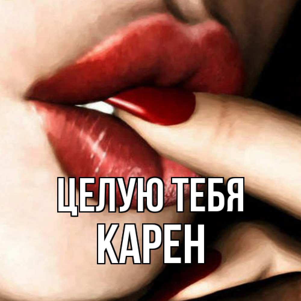 Открытка на каждый день с именем, Карен Целую тебя открытка целую тебя для парня Прикольная открытка с пожеланием онлайн скачать бесплатно 
