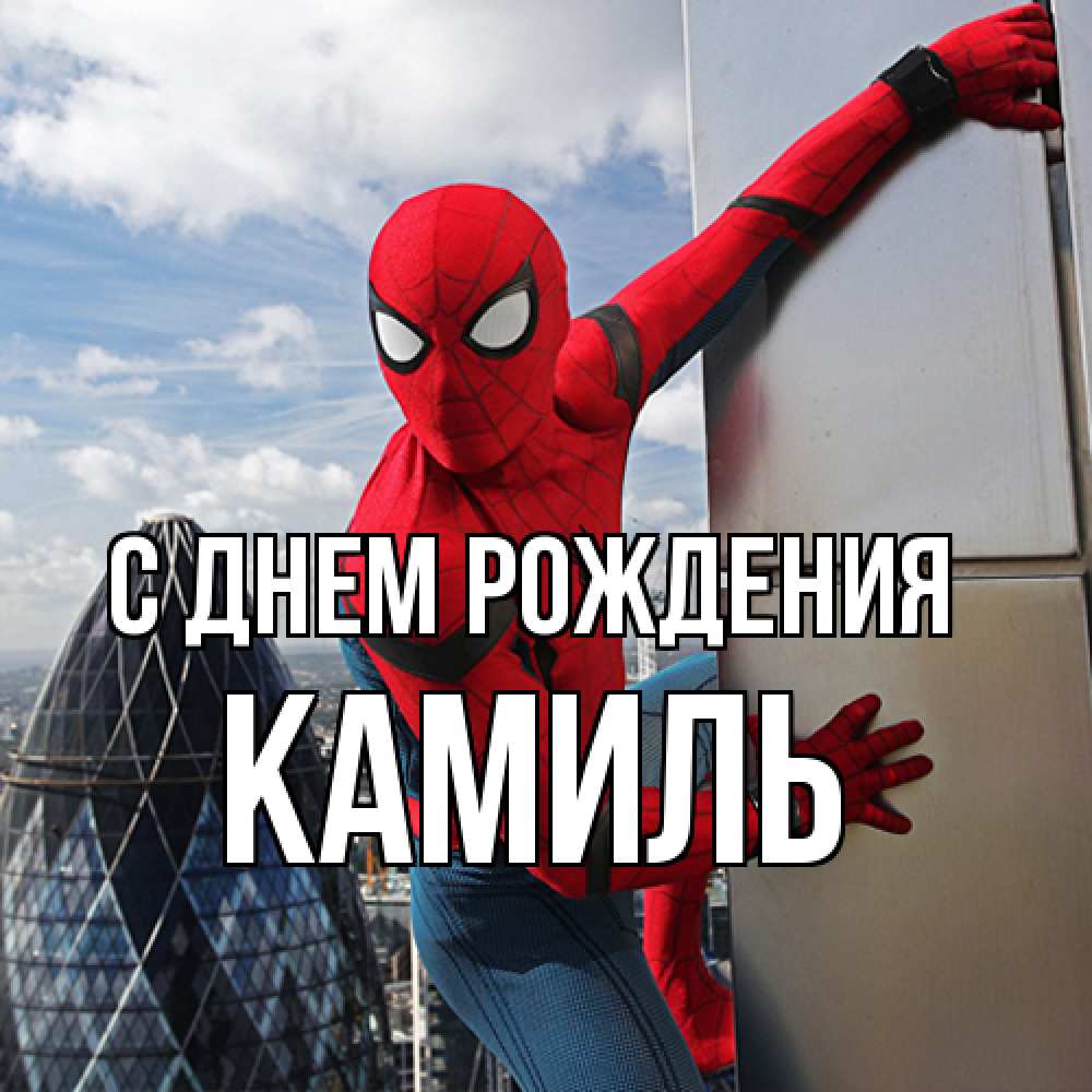 Открытка на каждый день с именем, Камиль С днем рождения Марвел Прикольная открытка с пожеланием онлайн скачать бесплатно 