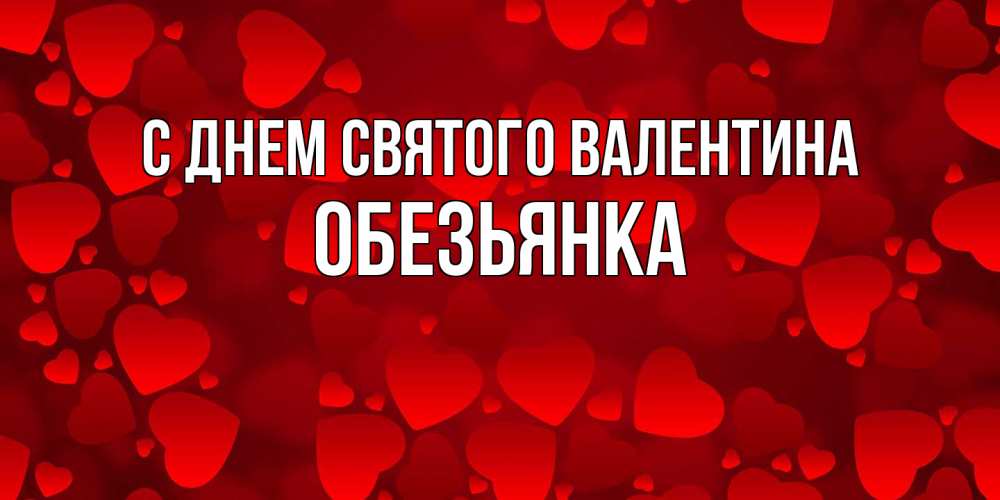 Открытка на каждый день с именем, Обезьянка С днем Святого Валентина новые бесплатные открытки на 14 февраля, день всех влюбленных Прикольная открытка с пожеланием онлайн скачать бесплатно 