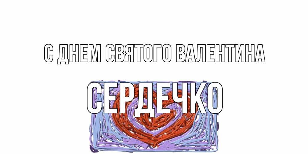 Открытка на каждый день с именем, сердечко С днем Святого Валентина красное сердечко для валентинки Прикольная открытка с пожеланием онлайн скачать бесплатно 