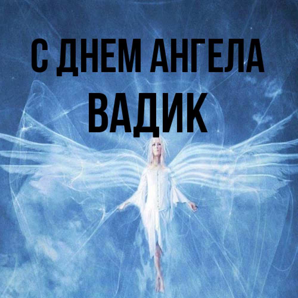 Открытка на каждый день с именем, Вадик С днем ангела голубой фон и крылья как у стрекозы Прикольная открытка с пожеланием онлайн скачать бесплатно 