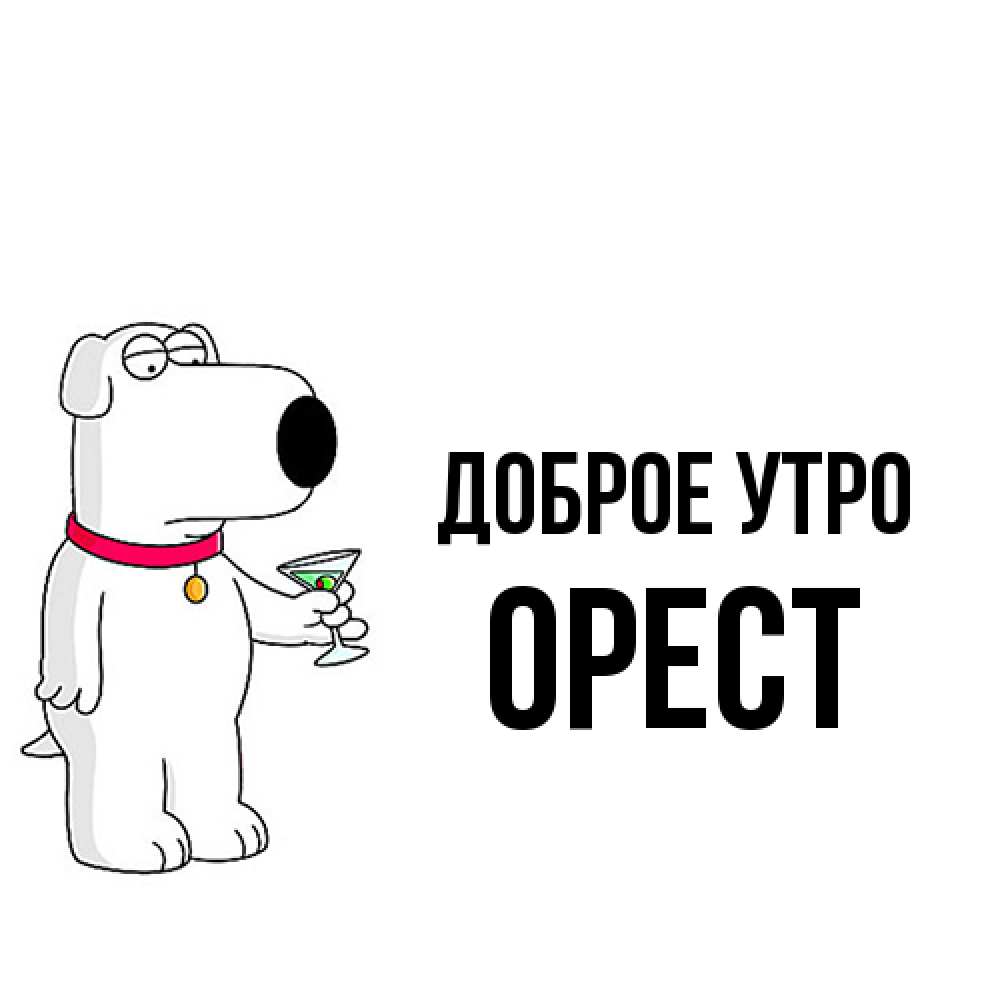 Открытка на каждый день с именем, Орест Доброе утро герои мультфильмов белый пес Прикольная открытка с пожеланием онлайн скачать бесплатно 
