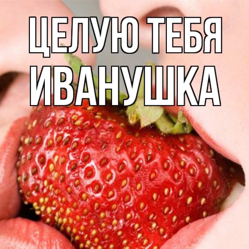 Картинка Целую тебя, Иванушка