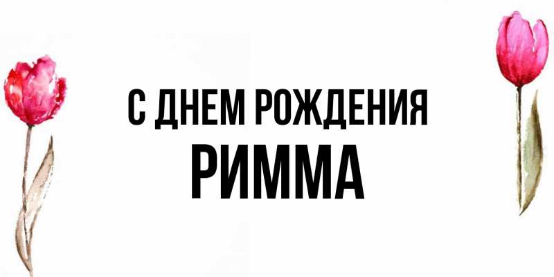 Картинка С днем рождения, Римма