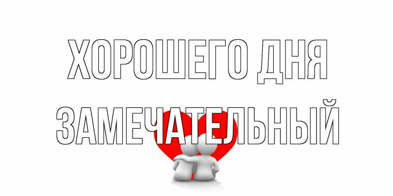 Открытка с именем, Замечательный, Хорошего дня