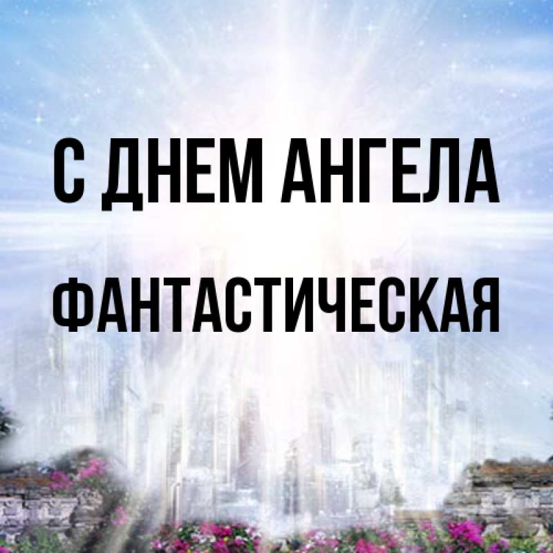 Открытка с именем, Фантастическая, С днем ангела