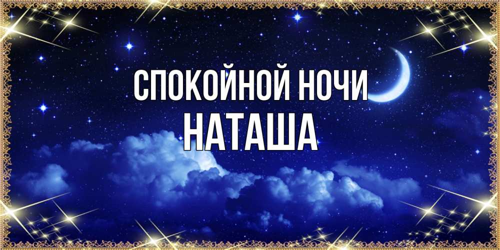Открытка на каждый день с именем, Наташа Спокойной ночи хорошо выспаться и удачной ночи Прикольная открытка с пожеланием онлайн скачать бесплатно 