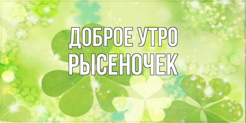 Картинка Доброе утро, Рысеночек