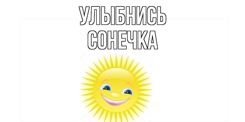 Открытка с именем, Сонечка, Улыбнись