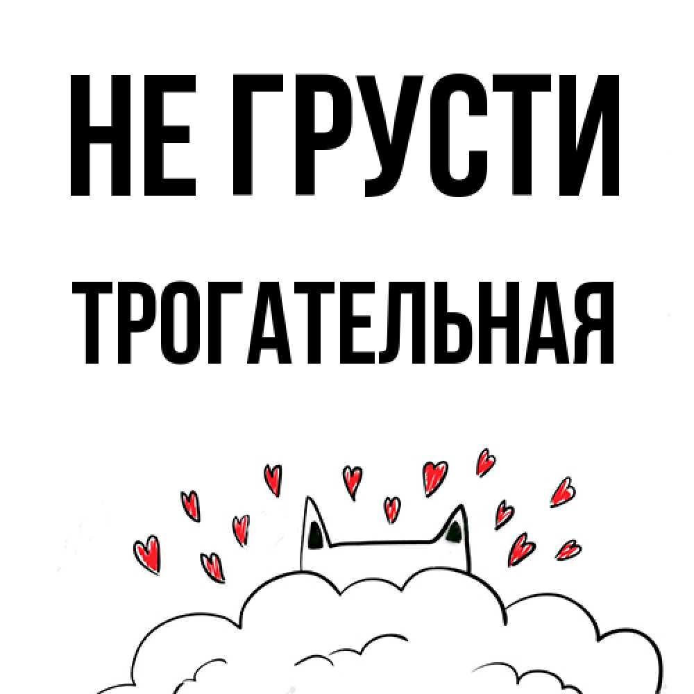 Открытка на каждый день с именем, Трогательная Не грусти облако и ушки котика с сердечками Прикольная открытка с пожеланием онлайн скачать бесплатно 