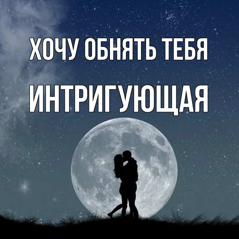 Открытка с именем, Интригующая, Хочу обнять тебя