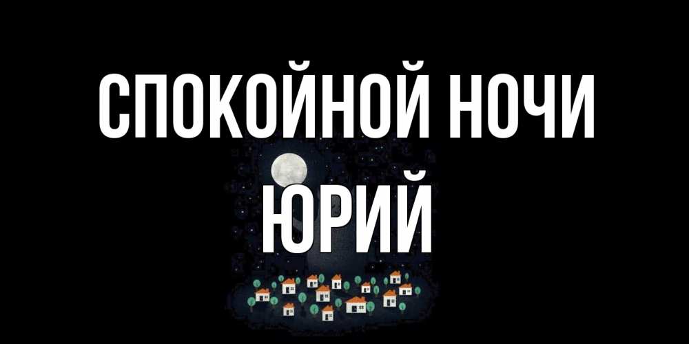 Открытка на каждый день с именем, Юрий Спокойной ночи кот,луна, ночь, звезды Прикольная открытка с пожеланием онлайн скачать бесплатно 
