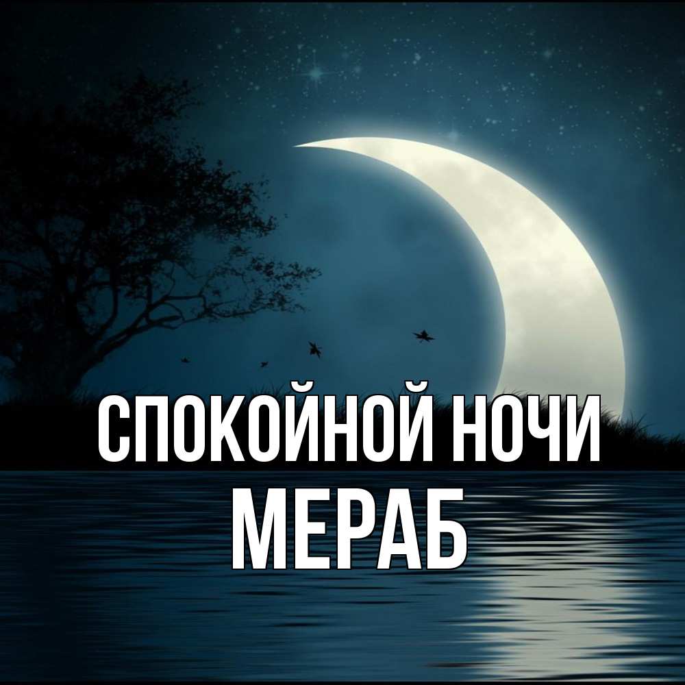 Открытка на каждый день с именем, Мераб Спокойной ночи вода Прикольная открытка с пожеланием онлайн скачать бесплатно 