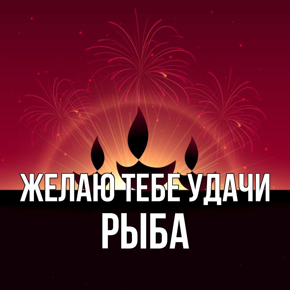 Открытка на каждый день с именем, Рыба Желаю тебе удачи праздник Прикольная открытка с пожеланием онлайн скачать бесплатно 